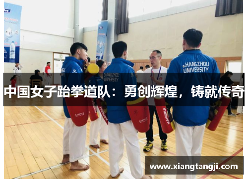 中国女子跆拳道队：勇创辉煌，铸就传奇
