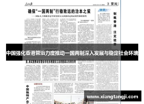 中国强化香港管治力度推动一国两制深入发展与稳定社会环境