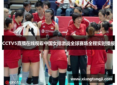 CCTV5直播在线观看中国女排激战全球赛场全程实时播报