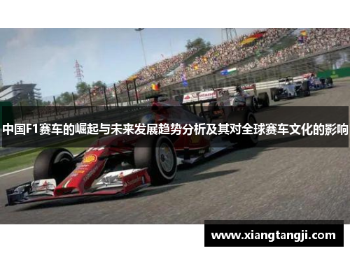 中国F1赛车的崛起与未来发展趋势分析及其对全球赛车文化的影响