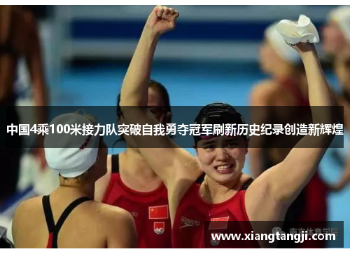 中国4乘100米接力队突破自我勇夺冠军刷新历史纪录创造新辉煌