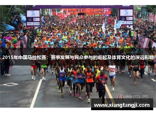 2015年中国马拉松赛：赛事发展与民众参与的崛起及体育文化的深远影响