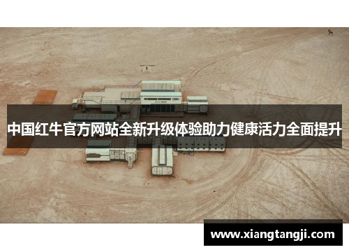 中国红牛官方网站全新升级体验助力健康活力全面提升