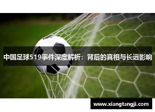 中国足球519事件深度解析：背后的真相与长远影响