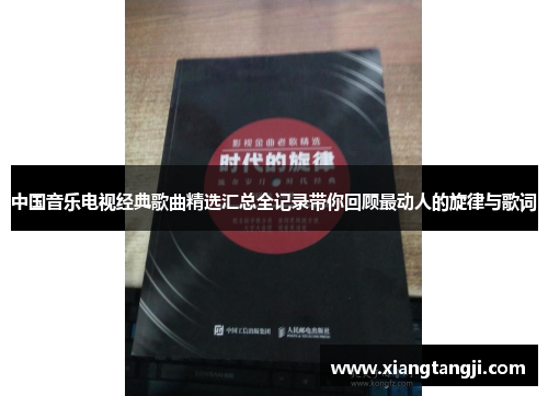 中国音乐电视经典歌曲精选汇总全记录带你回顾最动人的旋律与歌词