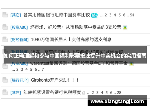 如何正确理解和参与中国福利彩票投注提升中奖机会的实用指南