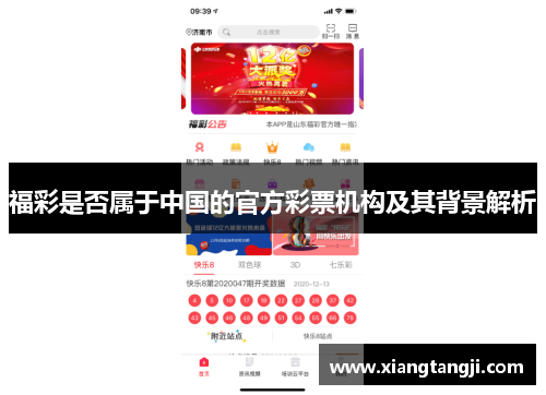 福彩是否属于中国的官方彩票机构及其背景解析