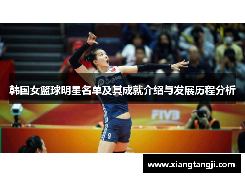 韩国女篮球明星名单及其成就介绍与发展历程分析