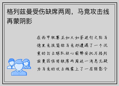 格列兹曼受伤缺席两周，马竞攻击线再蒙阴影