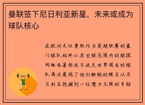 曼联签下尼日利亚新星，未来或成为球队核心
