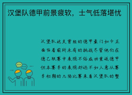 汉堡队德甲前景疲软，士气低落堪忧