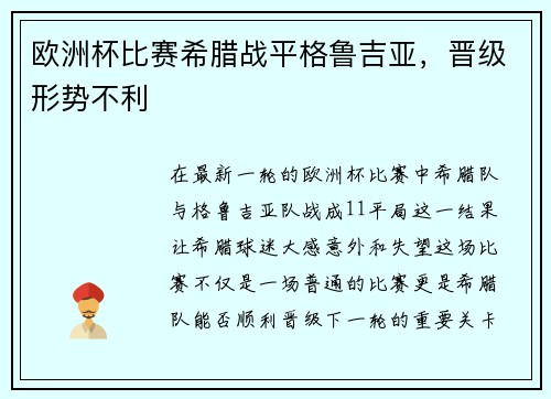 欧洲杯比赛希腊战平格鲁吉亚，晋级形势不利