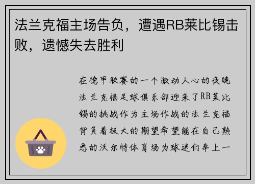 法兰克福主场告负，遭遇RB莱比锡击败，遗憾失去胜利