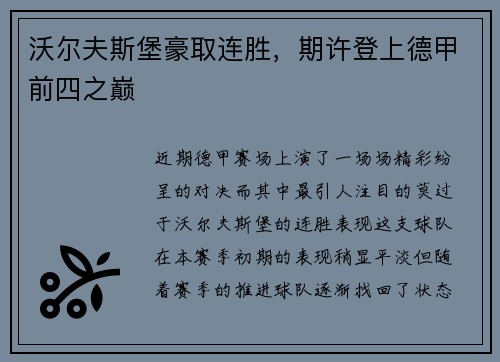 沃尔夫斯堡豪取连胜，期许登上德甲前四之巅