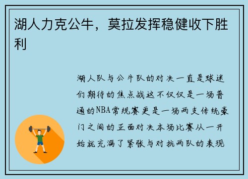 湖人力克公牛，莫拉发挥稳健收下胜利