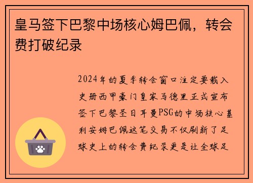 皇马签下巴黎中场核心姆巴佩，转会费打破纪录