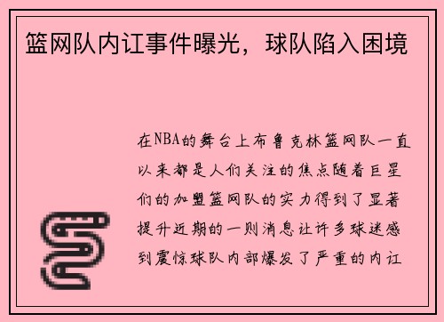 篮网队内讧事件曝光，球队陷入困境
