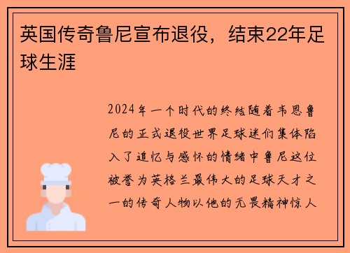 英国传奇鲁尼宣布退役，结束22年足球生涯