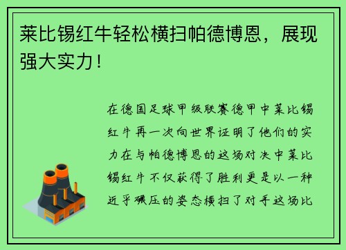 莱比锡红牛轻松横扫帕德博恩，展现强大实力！