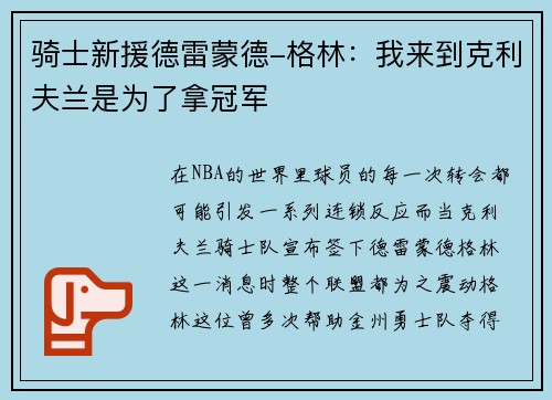 骑士新援德雷蒙德-格林：我来到克利夫兰是为了拿冠军