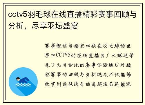 cctv5羽毛球在线直播精彩赛事回顾与分析，尽享羽坛盛宴