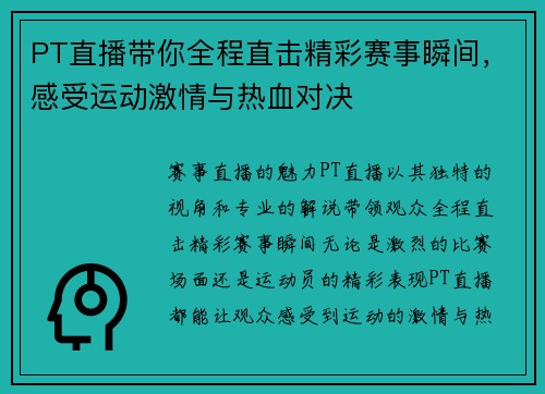PT直播带你全程直击精彩赛事瞬间，感受运动激情与热血对决