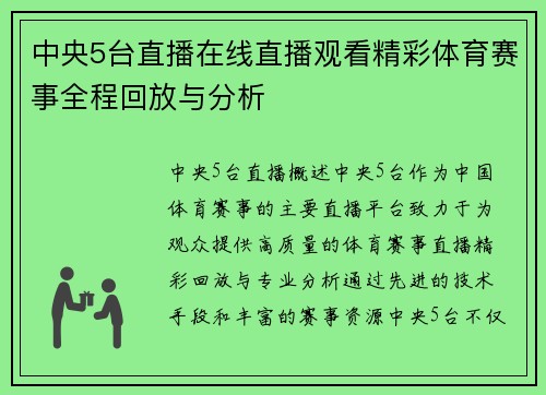 中央5台直播在线直播观看精彩体育赛事全程回放与分析