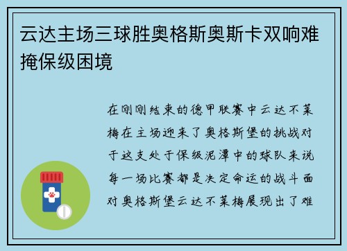 云达主场三球胜奥格斯奥斯卡双响难掩保级困境