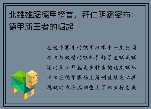 北雄雄踞德甲榜首，拜仁阴霾密布：德甲新王者的崛起