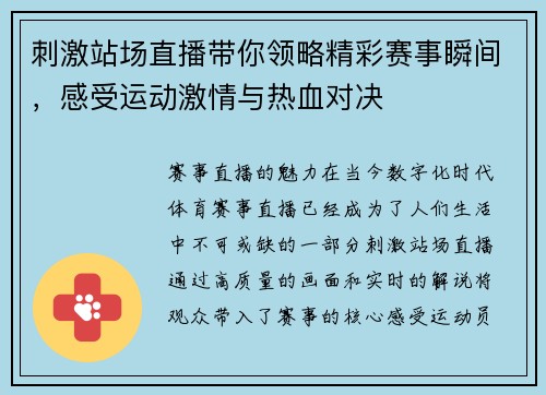 刺激站场直播带你领略精彩赛事瞬间，感受运动激情与热血对决