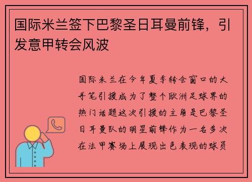 国际米兰签下巴黎圣日耳曼前锋，引发意甲转会风波