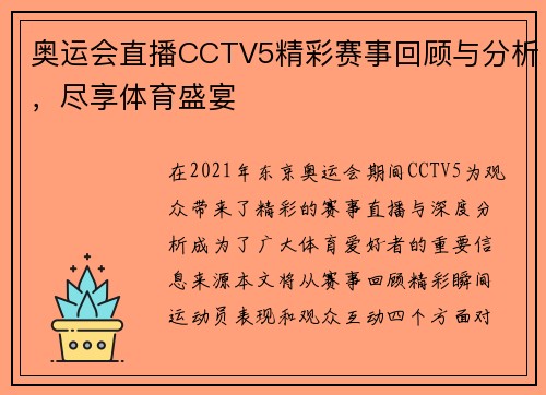奥运会直播CCTV5精彩赛事回顾与分析，尽享体育盛宴