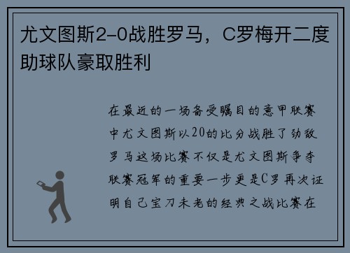 尤文图斯2-0战胜罗马，C罗梅开二度助球队豪取胜利