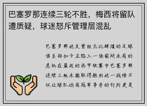 巴塞罗那连续三轮不胜，梅西将留队遭质疑，球迷怒斥管理层混乱