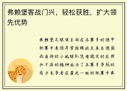 弗赖堡客战门兴，轻松获胜，扩大领先优势