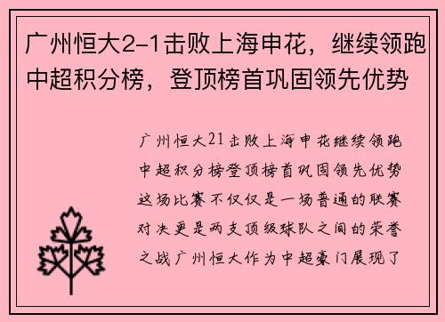广州恒大2-1击败上海申花，继续领跑中超积分榜，登顶榜首巩固领先优势