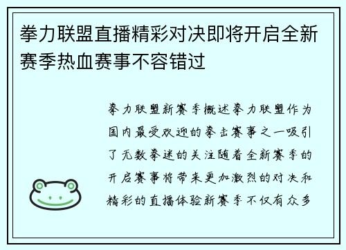 拳力联盟直播精彩对决即将开启全新赛季热血赛事不容错过