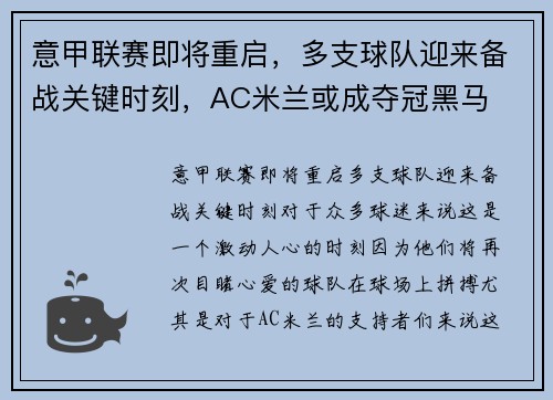 意甲联赛即将重启，多支球队迎来备战关键时刻，AC米兰或成夺冠黑马