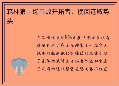 森林狼主场击败开拓者，挽回连败势头