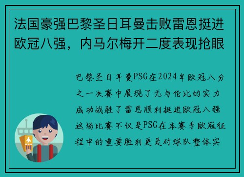 法国豪强巴黎圣日耳曼击败雷恩挺进欧冠八强，内马尔梅开二度表现抢眼