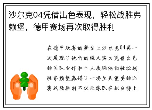 沙尔克04凭借出色表现，轻松战胜弗赖堡，德甲赛场再次取得胜利