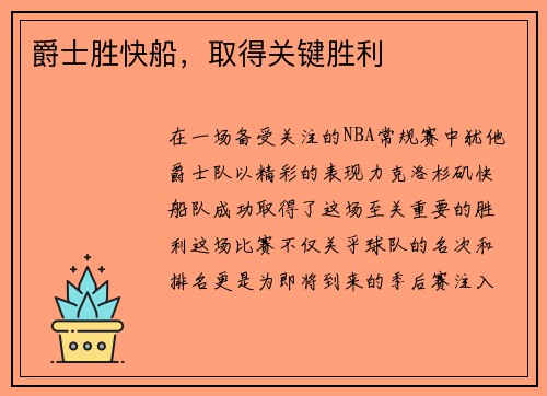 爵士胜快船，取得关键胜利