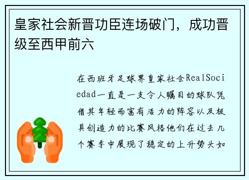皇家社会新晋功臣连场破门，成功晋级至西甲前六