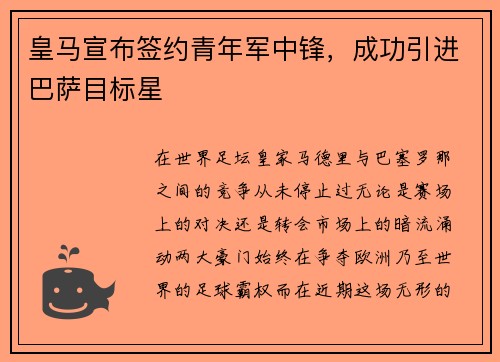 皇马宣布签约青年军中锋，成功引进巴萨目标星