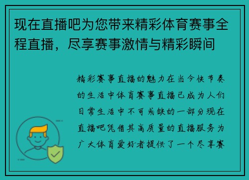 现在直播吧为您带来精彩体育赛事全程直播，尽享赛事激情与精彩瞬间