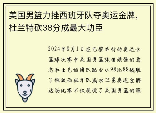 美国男篮力挫西班牙队夺奥运金牌，杜兰特砍38分成最大功臣