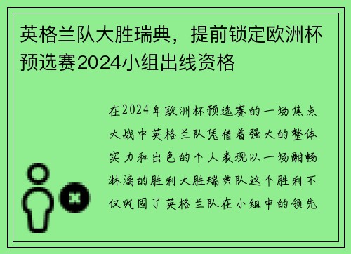 英格兰队大胜瑞典，提前锁定欧洲杯预选赛2024小组出线资格