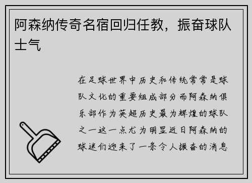 阿森纳传奇名宿回归任教，振奋球队士气