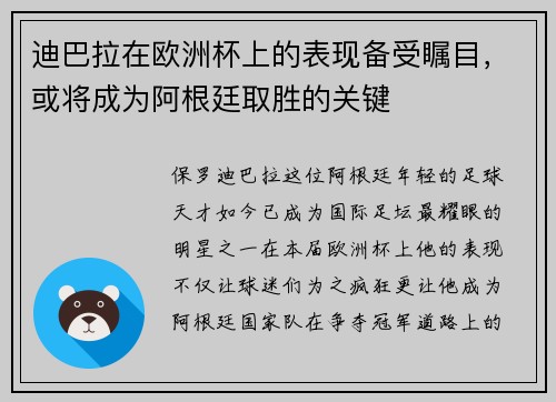 迪巴拉在欧洲杯上的表现备受瞩目，或将成为阿根廷取胜的关键