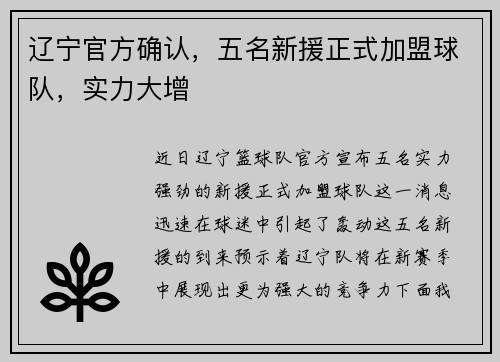 辽宁官方确认，五名新援正式加盟球队，实力大增